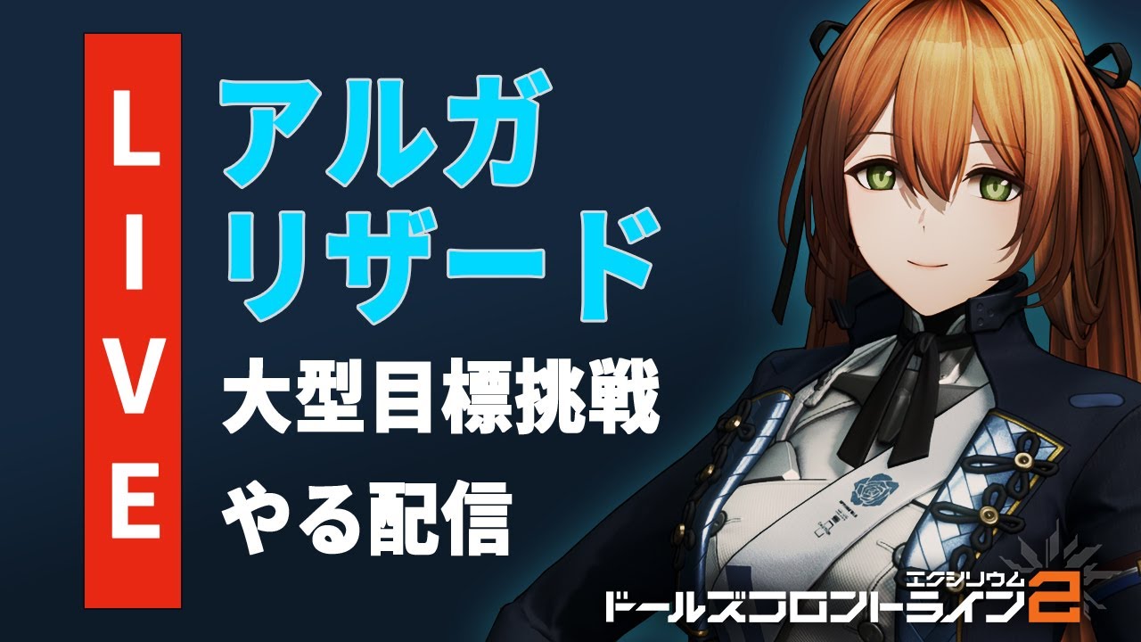 【ドルフロ2】アルガリザードやる配信【ドールズフロントライン2】