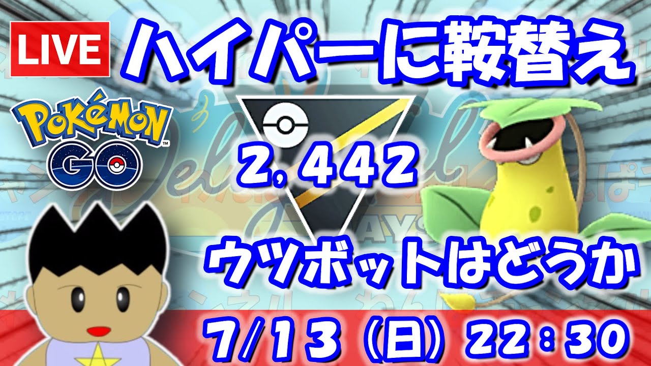 ハイパーリーグに鞍替え！ウツボットってどうでしょう…？ハイパーリーグ：2,459【ポケGO：S23】 #ポケモンgo #gbl #VTuber