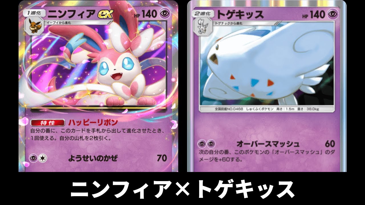 「ニンフィア×トゲキッス」デッキ使ってみた【ポケポケ】