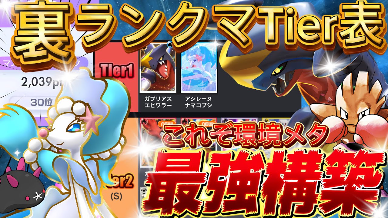 【ランクマ攻略】現環境最強デッキに強い【裏】ティアリスト『アシレーヌex・ガブリアス』デッキレシピ徹底解説！マスターボールランク到達におすすめ！【pokemontcgpocket/ポケポケ最新/ポケカ