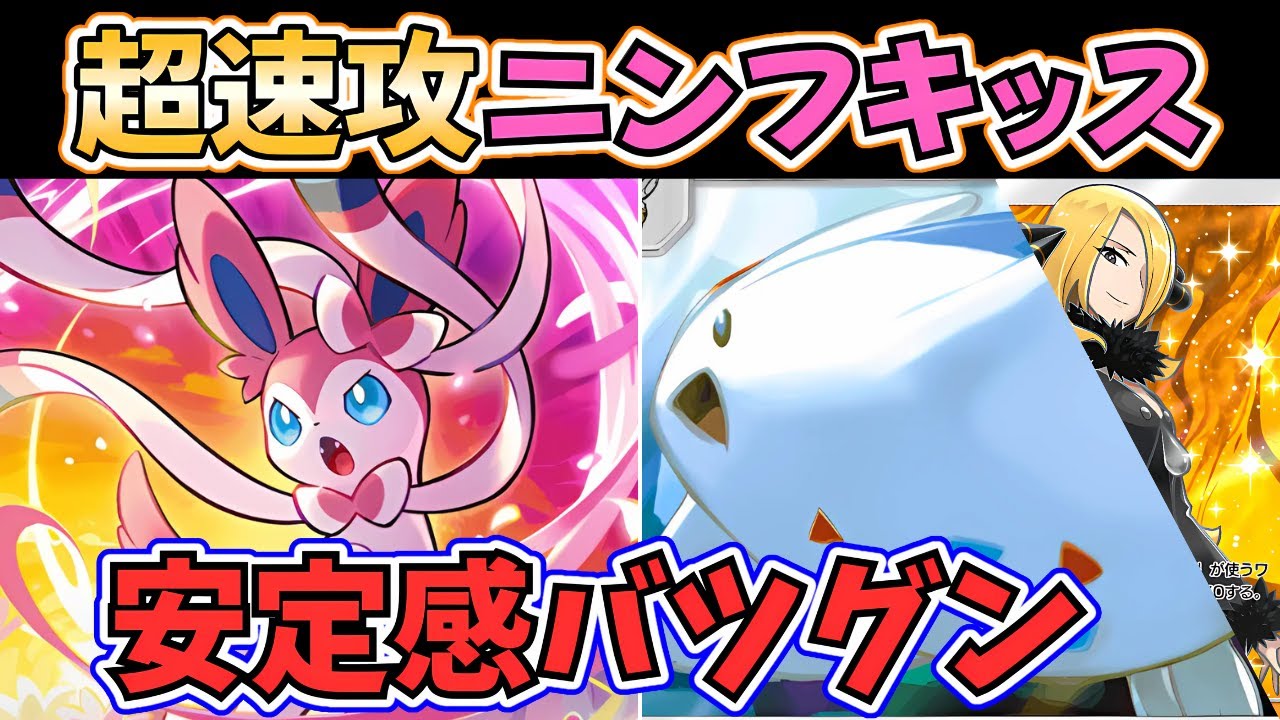 【ポケポケ】今、『トゲキッス』がアツすぎる...！「ニンフィアex」の採用で"超安定"を実現した『速攻ニンフキッス』を"徹底解説"します！ #イーブイガーデン