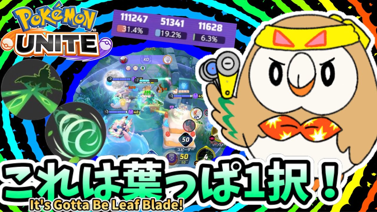 【ポケモンユナイト】これは葉っぱ1択！【ジュナイパー】