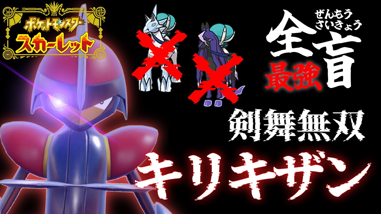 【ガチ挑戦】キリキザンが強すぎて禁伝息してないｗｗ　全盲で最強を目指すランクマ実況　#2【ポケモンSV】