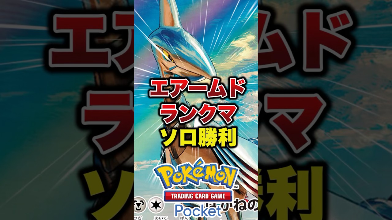 ああ、エアームドの勝ちだ#ポケポケ #ポケポケ最強デッキ