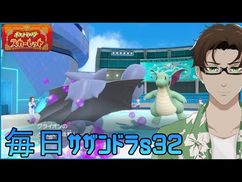 【ポケモンSV】ひびのポケモン 禁伝とサザンドラとpart12【グライオン】シーズン32