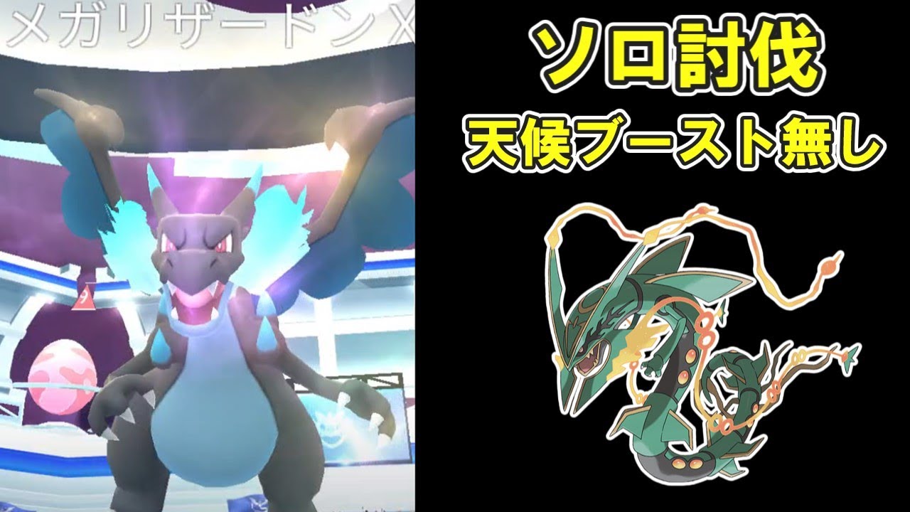 【ポケモンGO】メガリザードンXソロで倒してみた #ポケモンGO #PokémonGO #メガレイド
