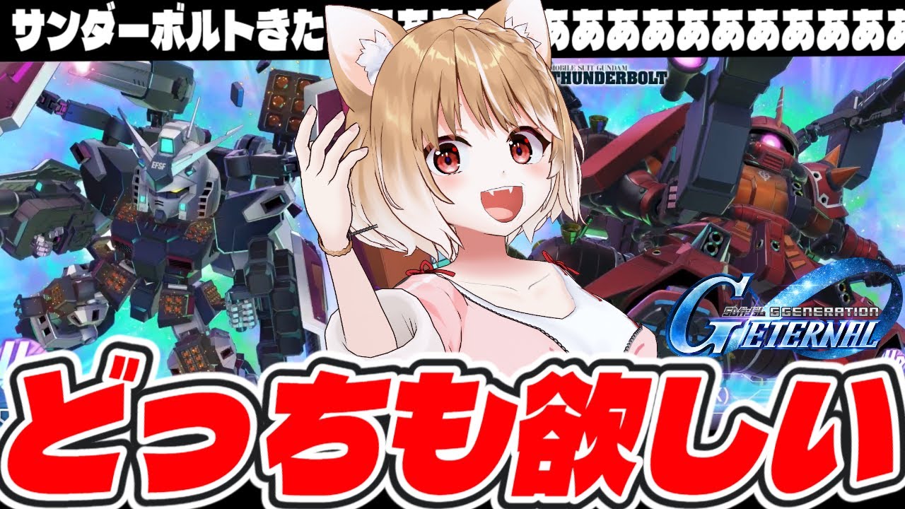 【Gジェネエターナル】サンダーボルトきたああああああああああ！！！！！！【GGENERATION ETERNAL】＊ネタバレ注意