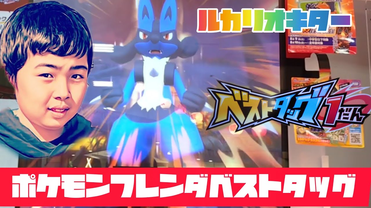ルカリオキター🤩ポケモンフレンダベストタッグ1だん🤭ゲットできるかな