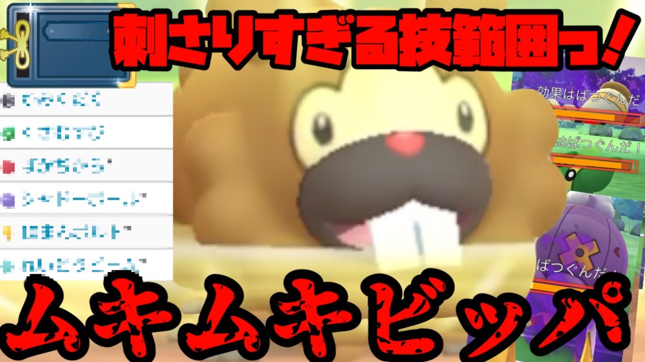 【ポケモンGO】ムキムキビッパの技範囲が環境に刺さりすぎている！！【ヒスイカップ】