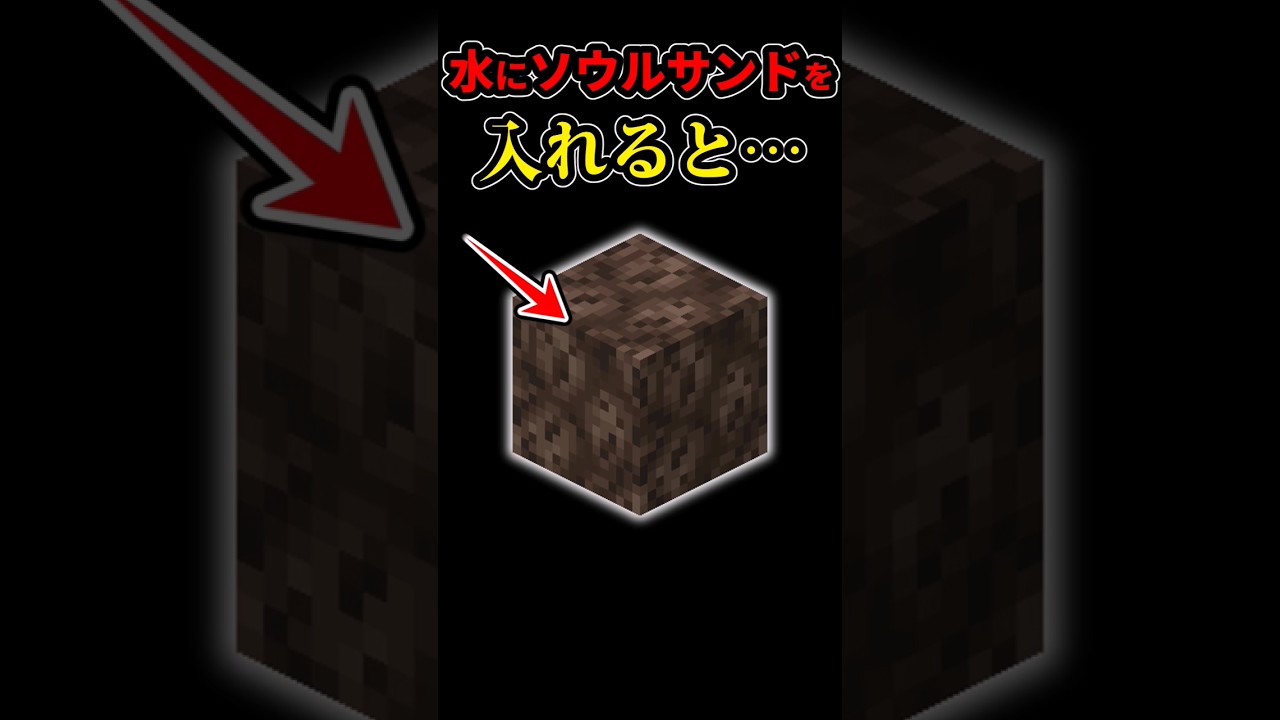 【小ネタ】水にソウルサンドを入れると…