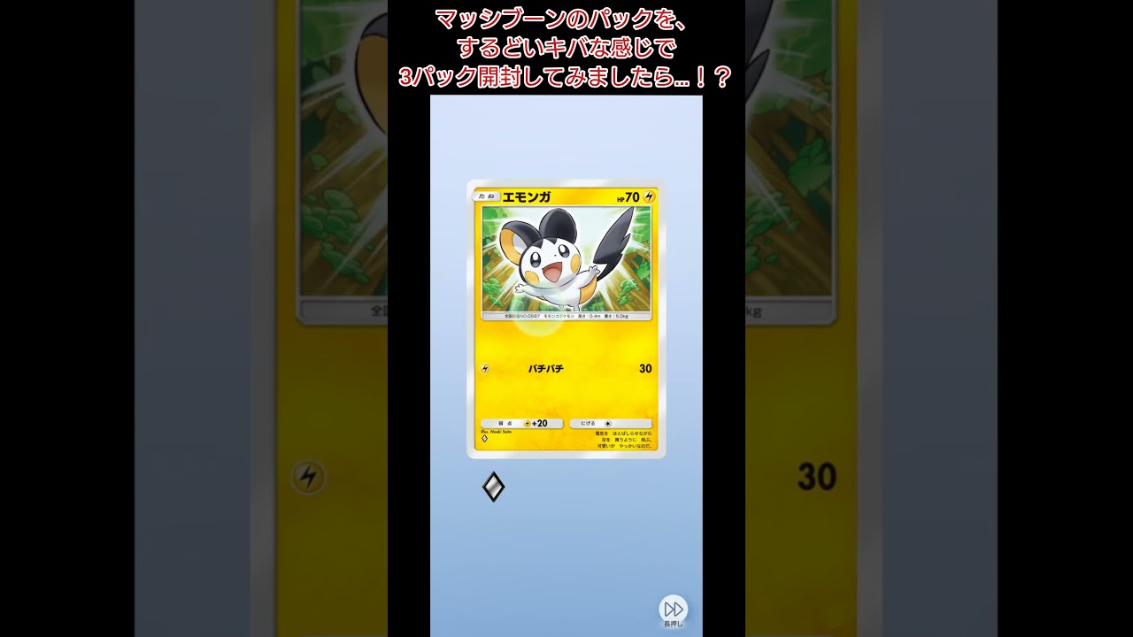 【#ポケポケ】マッシブーンのパックを、するどいキバな感じで3パック開封してみましたら…！？