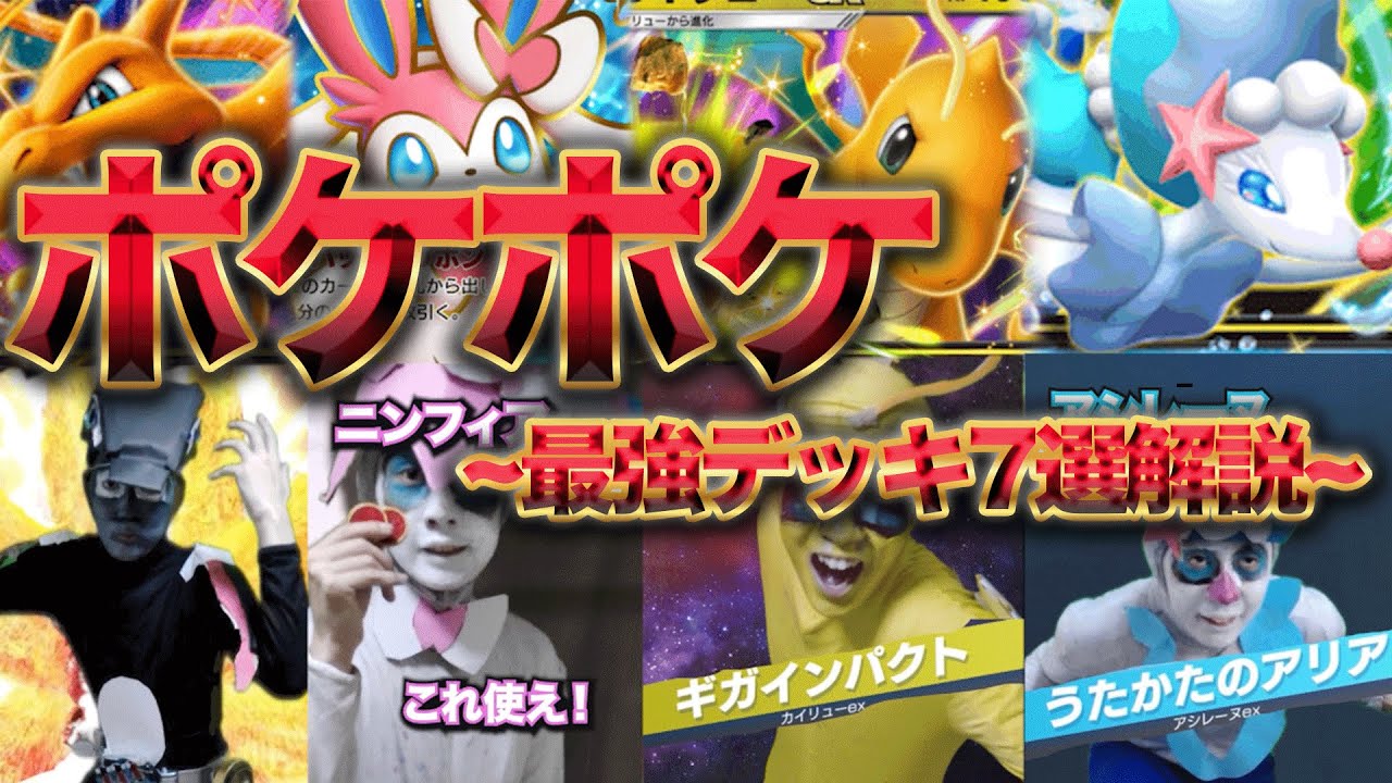 【ポケポケ】イーブイガーデン最新最強デッキ7選解説！【デッキ紹介】