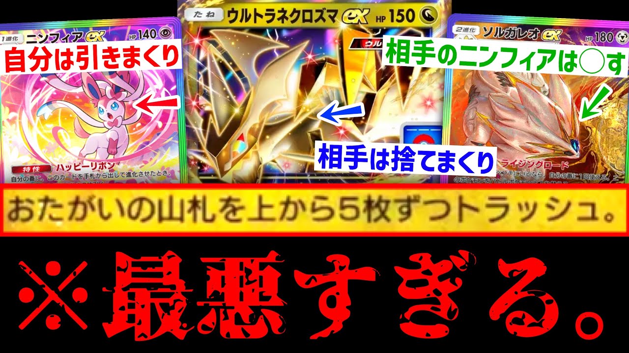 【緊急】自分はドローしまくって相手のデッキはトラッシュにぶち込みニンフィアは56す〝ウルトラネクロズマ〟史上最悪のデッキ。【ポケポケ】Pokémon Trading Card Game Pocket
