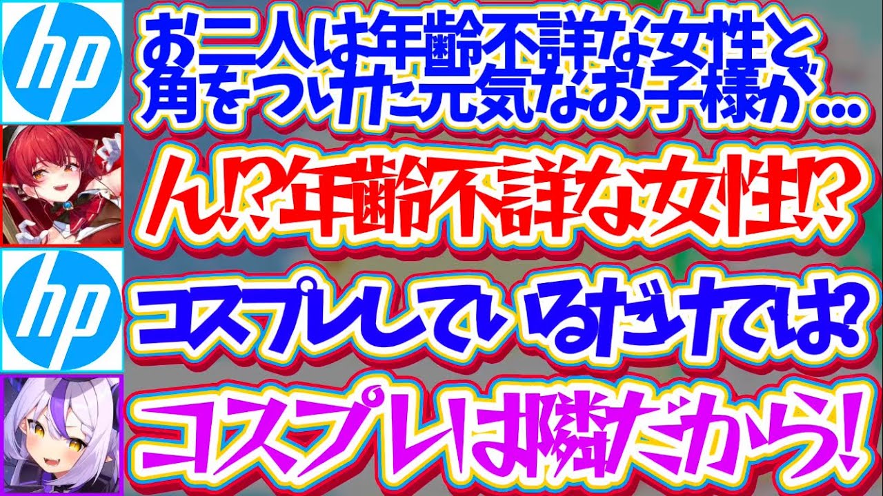 【HPさん!?】日本HPの偉い人から『年齢不詳な女性と角をつけたお子様のコスプレでは?』と疑われ、全ての責任を船長に擦り付けるラプ様w【ホロライブ切り抜き/宝鐘マリン/ラプラス・ダークネス】
