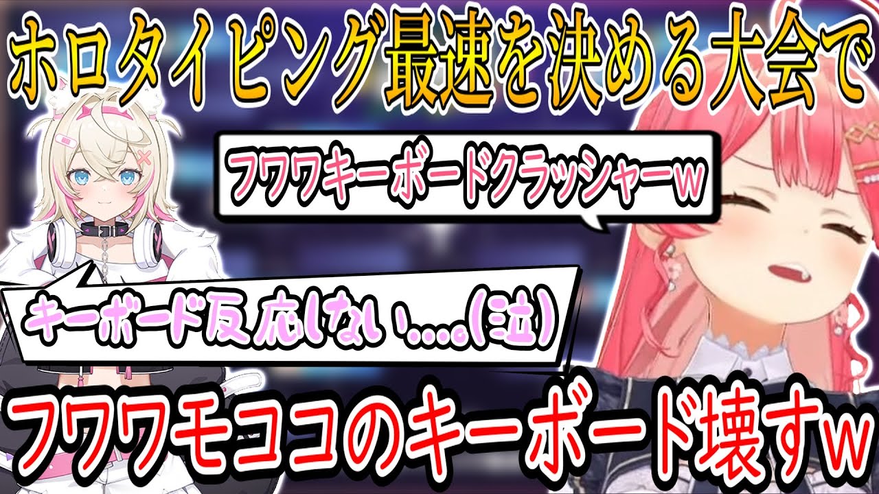 【面白まとめ】フワワ、モココのキーボードをクラッシャーしてしまうｗｗｗ。miCometでタイピング対決。奏でのタイピングの速さが凄すぎたｗ【さくらみこ/ホロライブ切り抜き】