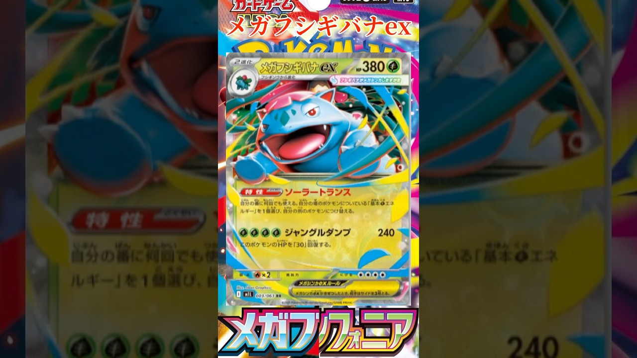 【ポケカ】新カード紹介！メガフシギバナexを簡潔に説明！