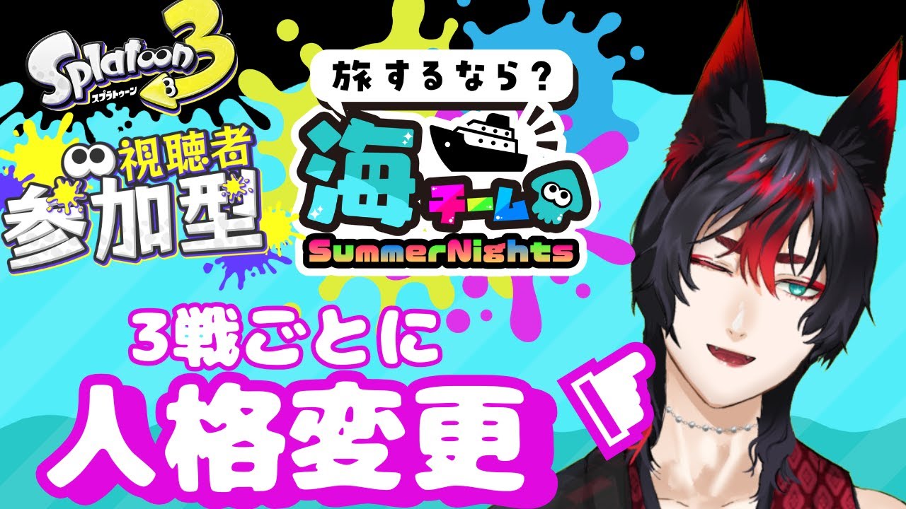 【Splatoon3 参加型】海チームでフェス参加！3戦ごとに人格変更 #ゲーム実況