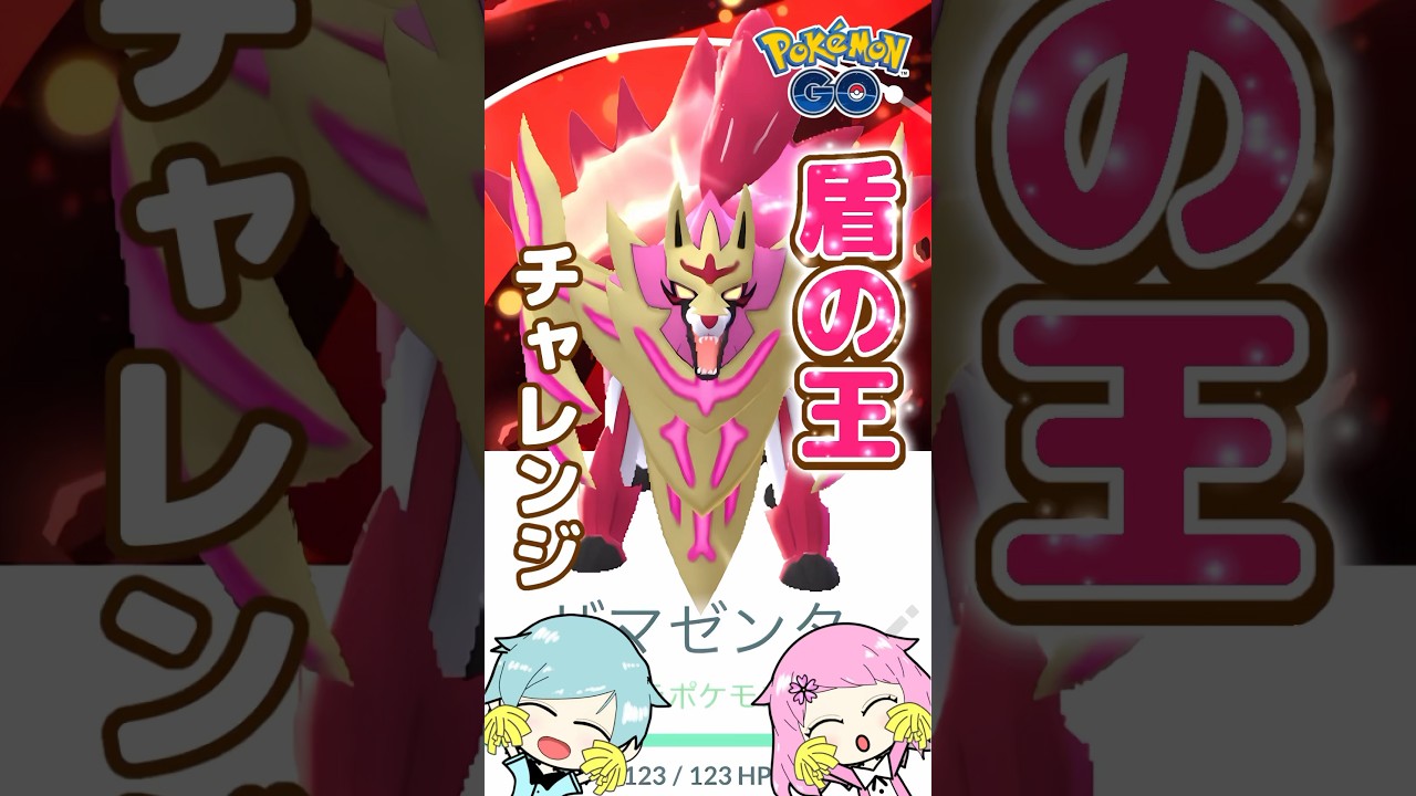 ついに盾の王が完成‼️『ポケモンGO』で色違いザマゼンタをゲットして王の姿にフォルムチェンジしてみた! #pokemongo  #ポケモンgo #ポケモンgo色違い
