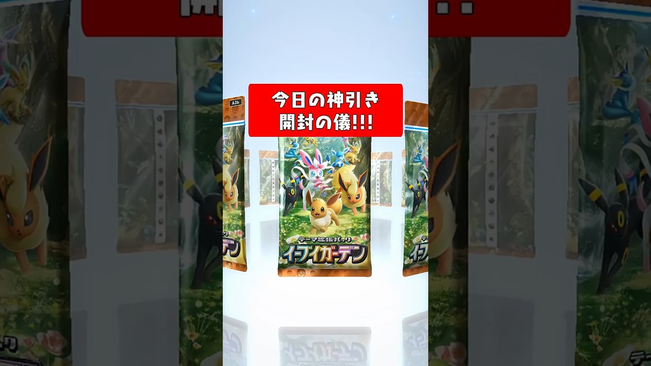 【ポケカ新弾開封】カビゴンex神引き!【イーブイガーデン】 #ポケポケ #ポケカ
