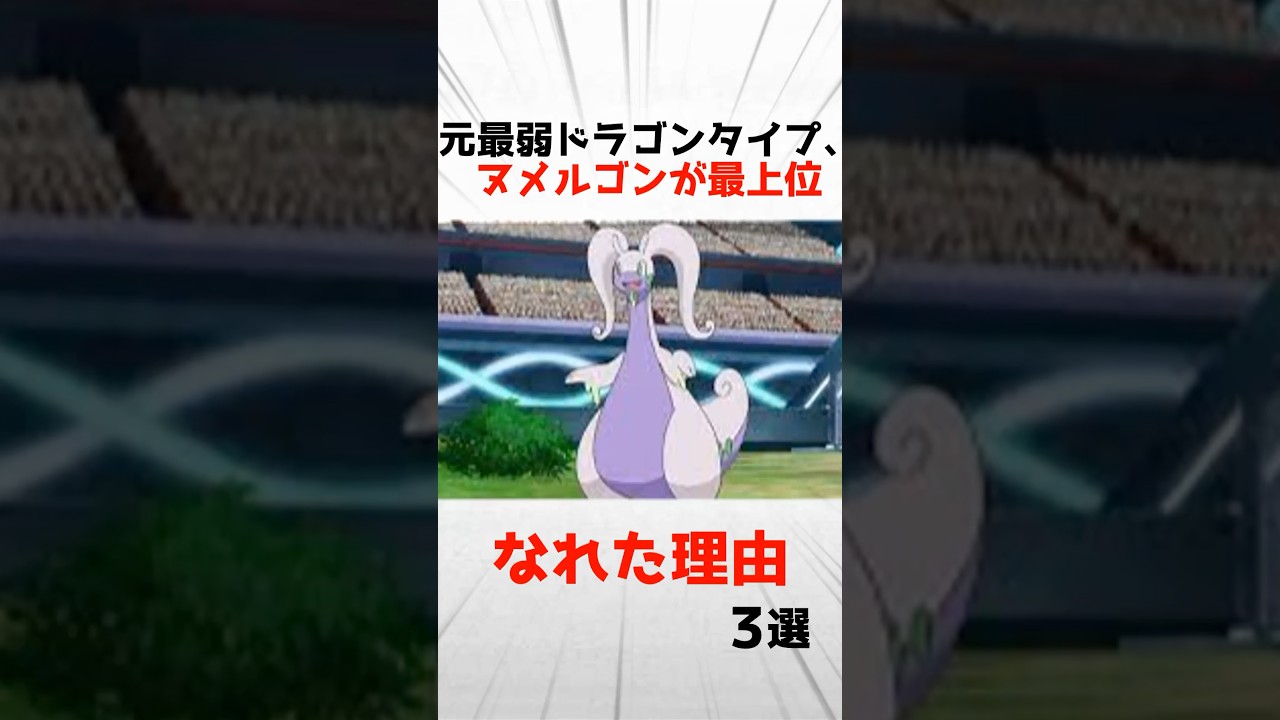 元最弱ドラゴンタイプ、ヌメルゴンが最上位になれた理由3選