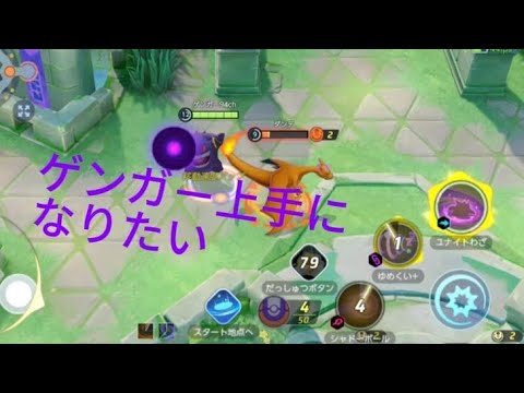 【ポケモンユナイト】ゲンガーマスターになりたい！