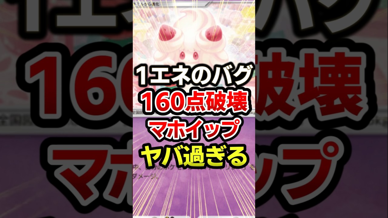 1エネex壊滅がヤバ過ぎ！マホイップ最強デッキ #ポケポケ #ポケカ #ポケモン