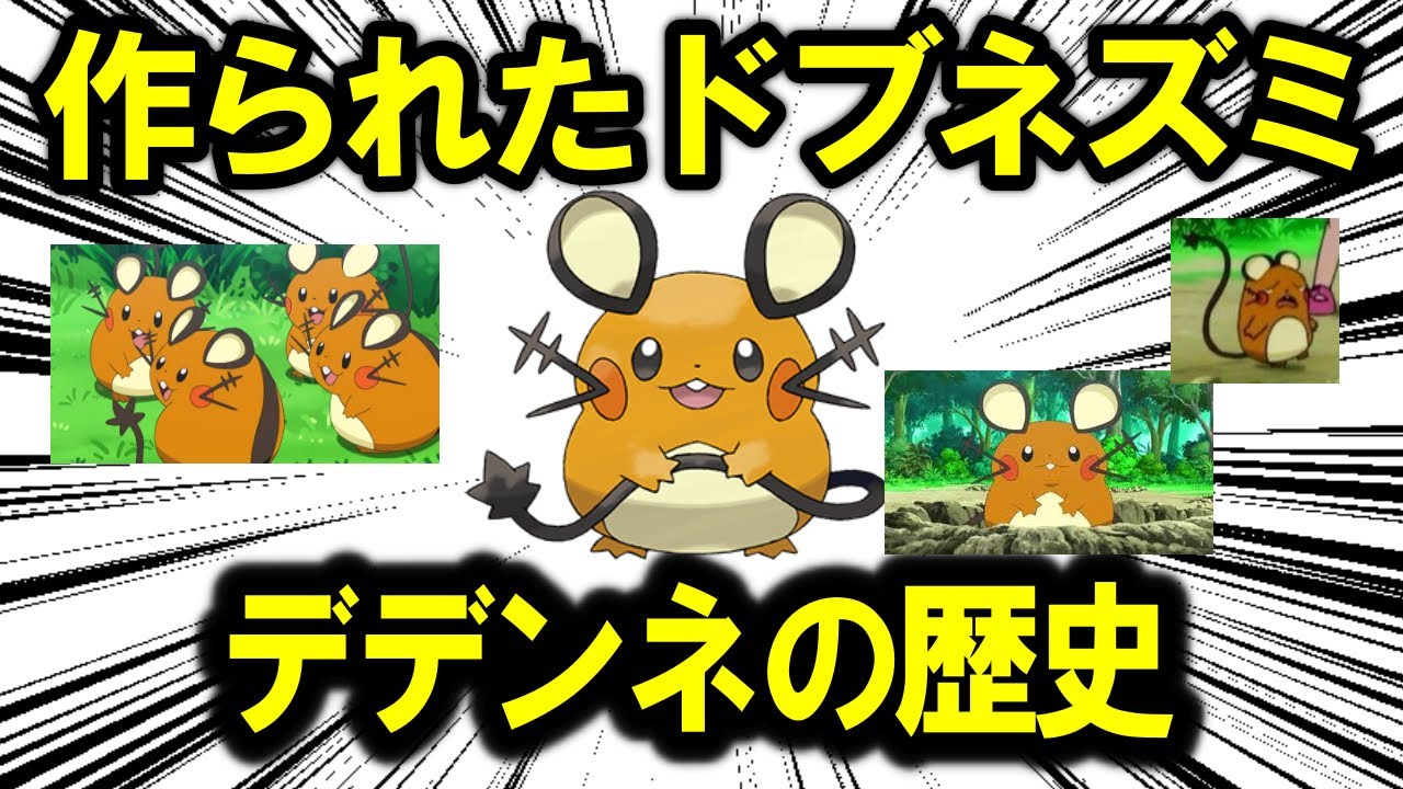作られたドブネズミ、「デデンネ」のこれまでの歴史を解説【ポケモン解説】