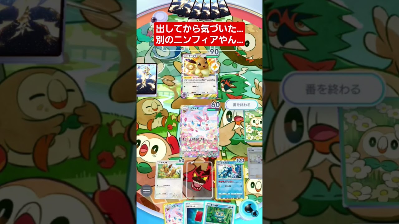【ポケポケ】出してから気づいた…別のニンフィアやん…#shorts