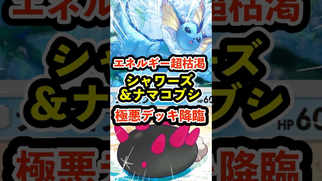 エネルギー超枯渇シャワーズ＆ナマコブシの害悪デッキ降臨 #ポケポケ #ポケモン  #ポケカ