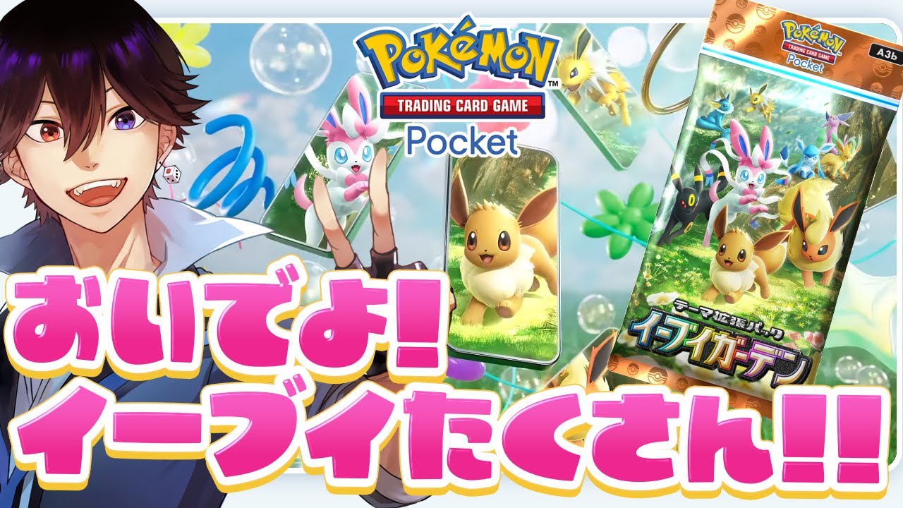 【ポケポケ】ランクマ、マスターとハイパーの番人！「イーブイガーデン」なのでイーブイ・ブースター・ブイズで戦う！【PokémonTCG】 #shorts #縦型配信 VTuber  #ポケポケ