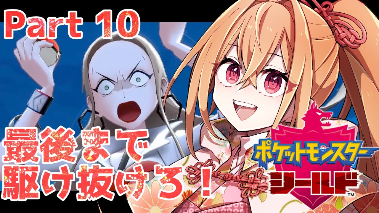 【ポケモン剣盾】男の娘縛りで今度こそラストまで！！【縛りプレイ】