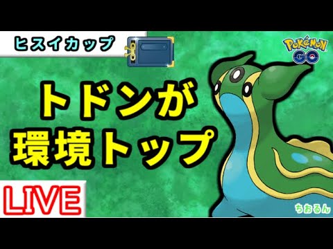 【ヒスイカップ】みずのはどうトリトドンが安定します！【ポケモンGO】【バトルリーグ】