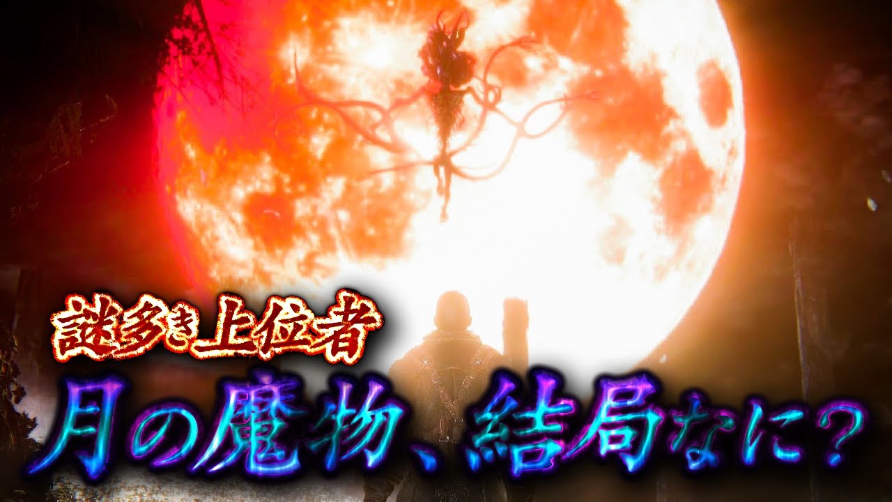 ゴースの遺子、メルゴー、そして月の魔物とは何だったのか？【Bloodborne解説&考察】