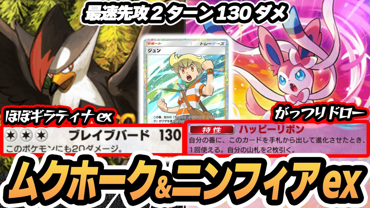 最速先攻2ターン130ダメのムクホーク！ニンフィアexでジュンをドロー！！  #イーブイガーデン #ポケポケ #ポケモンカード #ポケカ