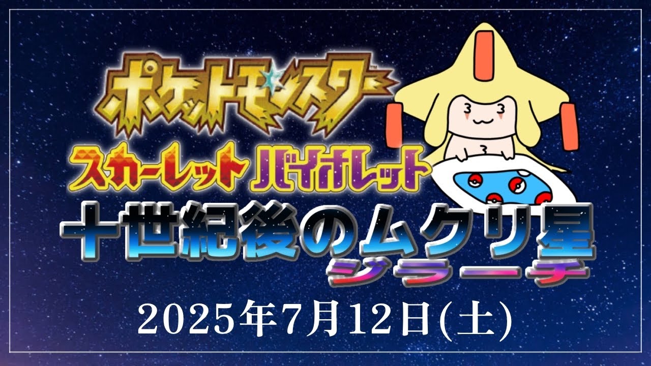 【ポケモンスカーレット・バイオレット】十世紀後のムクリ星ジラーチ