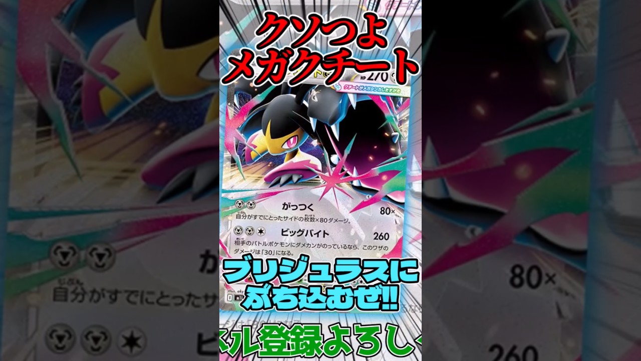 クソ強メガクチート!? ブリジュラスと組み合わせたデッキを紹介!!    #ポケカ #ポケモンカード #メガシンカ #メガクチート