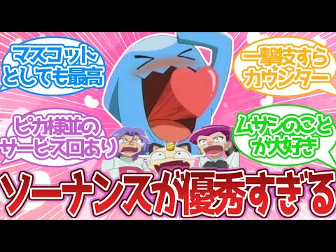 【アニポケ】ムサシのソーナンス 指示されなくても何でもできちゃうすごいやつに対する反応集