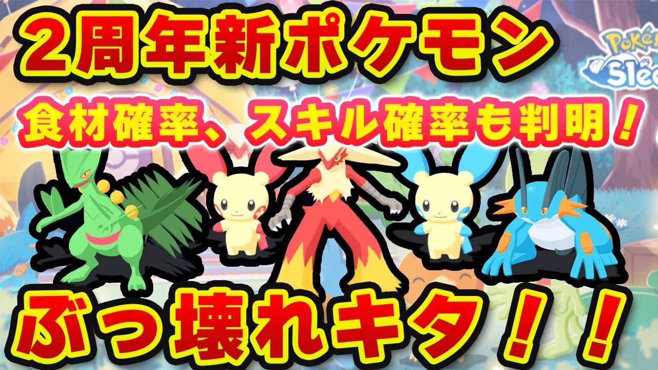 【ポケモンスリープ】2周年新ポケモン！強いポケモンだらけで大歓喜！！【無課金、微課金】