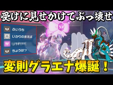 伝説環境でも全く使われないグラエナが変則型で"覚醒"しました【ポケモンSV】【ゆっくり実況】
