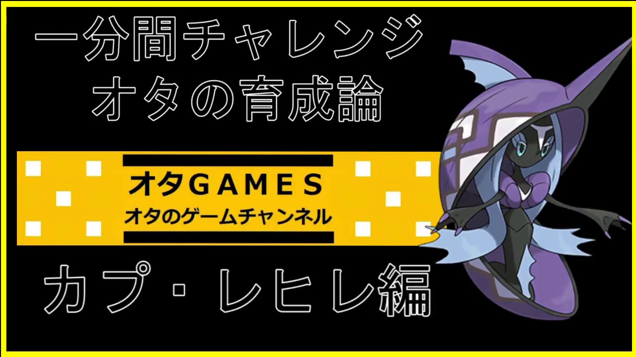 【ポケモンSM】オタの育成論！！カプ・レヒレ【オタGAMES】【一分間チャレンジ】