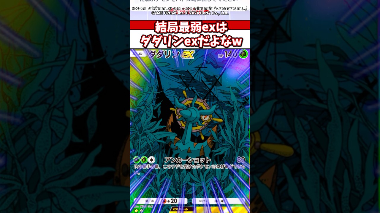 ダダリンexは現段階も最弱exだよねw #ポケモン #ポケカ #ポケポケ