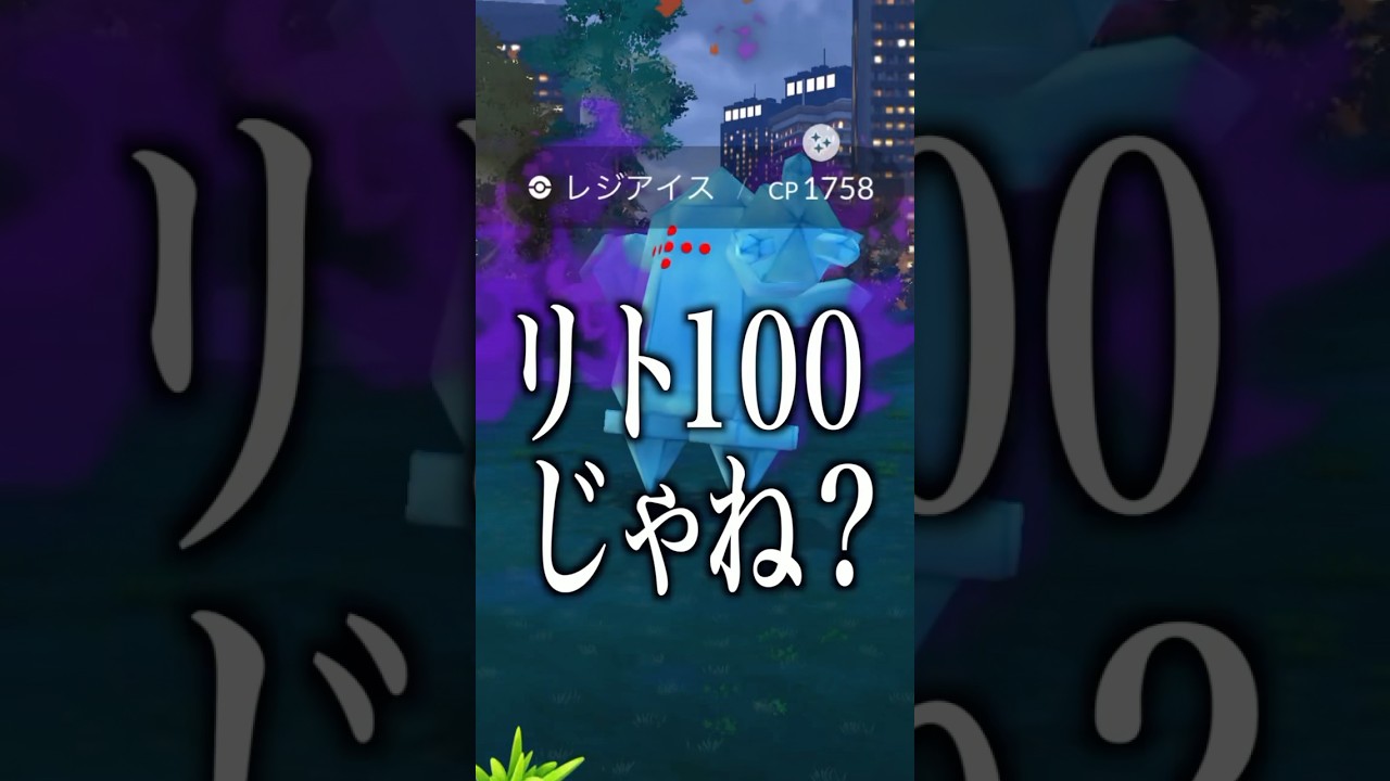 個体値リト100の可能性あるレジアイスきたー！！！