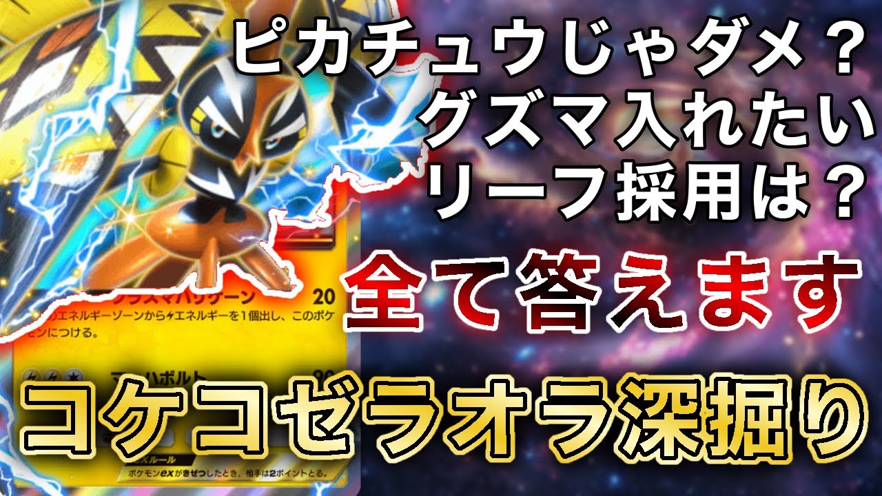 【ポケポケ】多かった質問に答えながらコケコゼラオラを深掘り。実際のランクマッチの試合を見ながら徹底解説します【カプコケコex/アルセウスex】