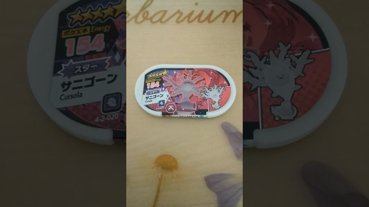 メザスタ　サニゴーン　#YouTubeショート　#shorts　#ポケモンフレンダ　#ポケモン　#Pokemon　#おうち時間#サニゴーン