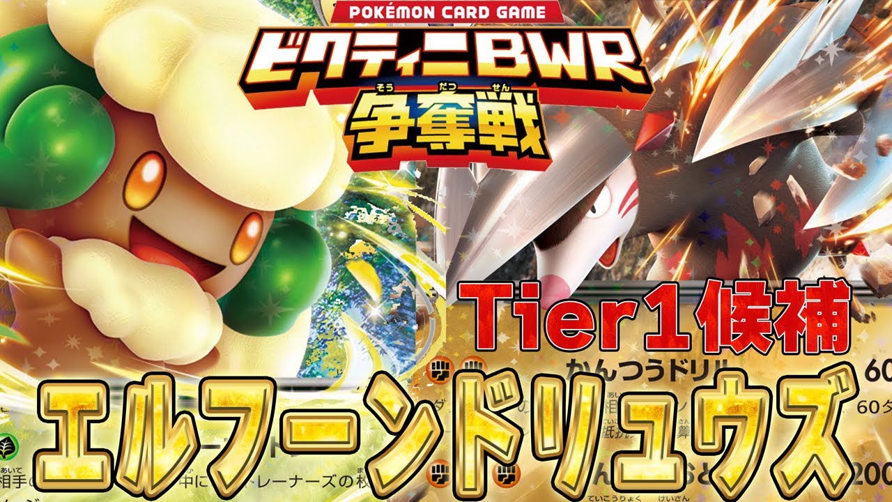 【ビクティニ争奪戦】プロ同士のミラーマッチ!! エルフーンドリュウズがTier1らしい【ポケカ対戦】Whimsicott ex/Excadrill ex