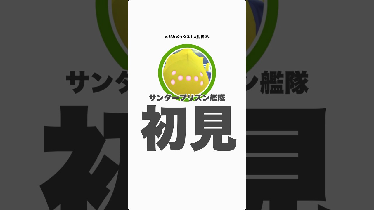 【ポケモンGO】レジエレキだけでメガカメックスをソロ討伐！