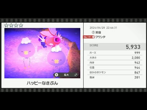 【Newポケモンスナップ】★4フワンテ5933