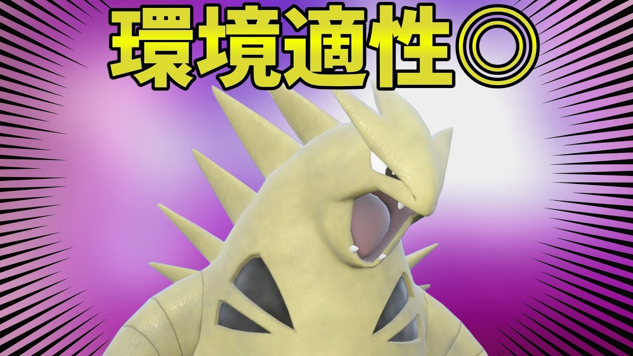 【ポケモンSV】流行の伝説に強いバンギラスさんが頼りになりすぎる！【スカーレットバイオレット】