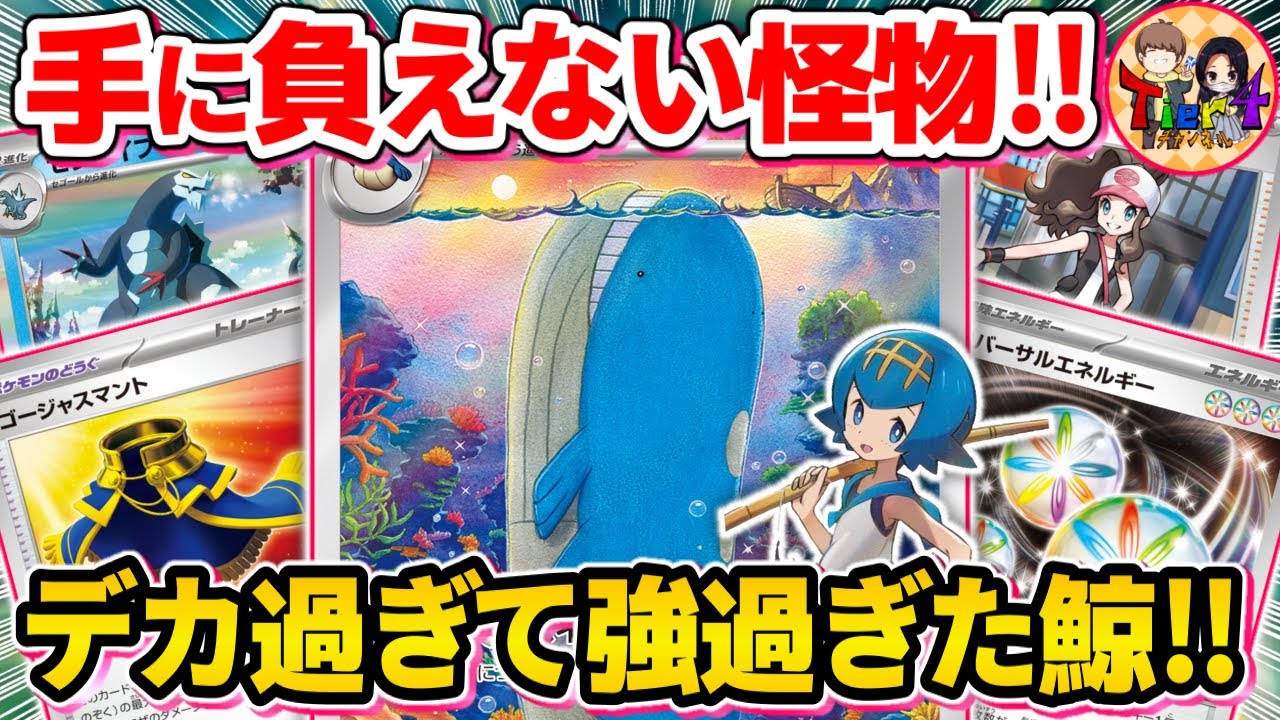 【ポケカ/対戦】非ルールのサイズを超越したホエルオーが対処不可能な件【ポケモンカード/Tier4チャンネル】