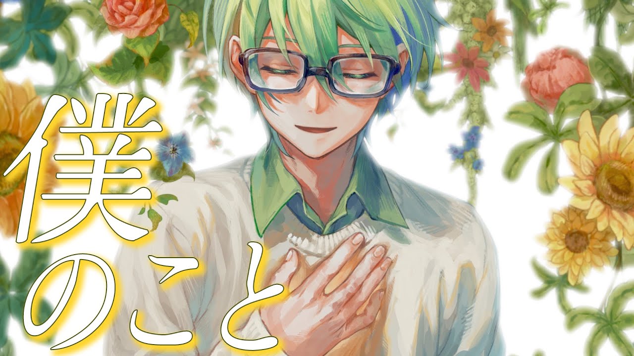 【歌ってみた】僕のこと/プテラたかはし